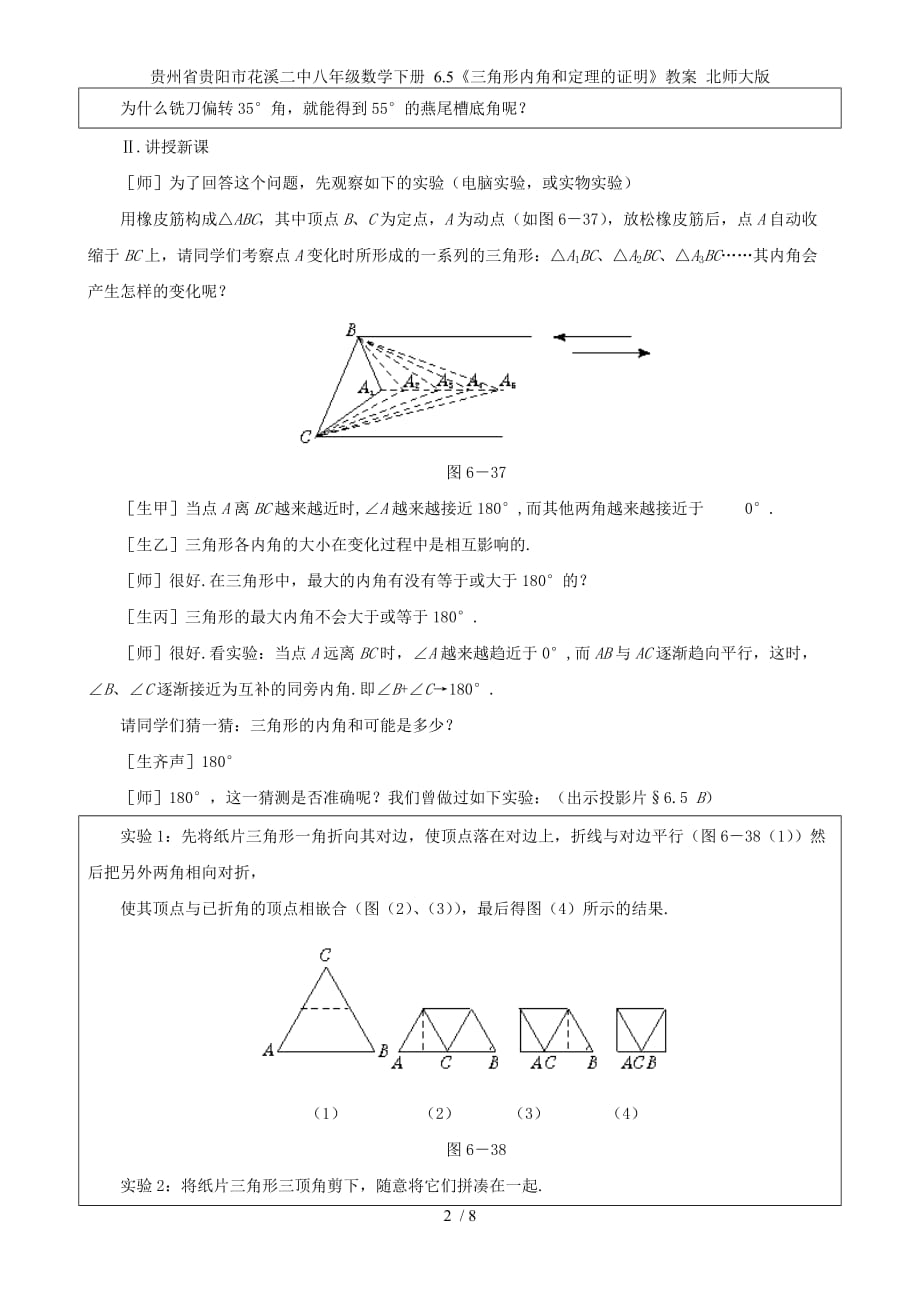 贵州省贵阳市花溪二中八年级数学下册 6.5《三角形内角和定理的证明》教案 北师大版_第2页