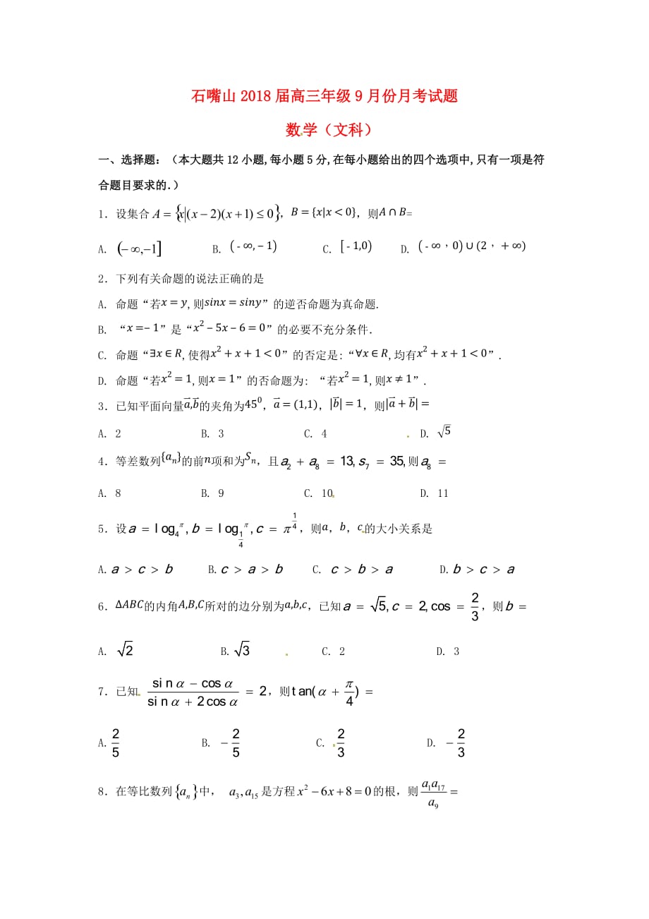宁夏石嘴山市高三数学9月月考试题文（无答案）_第1页