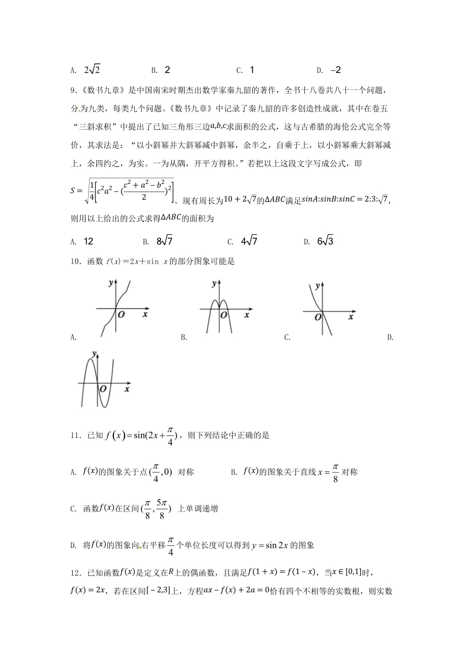 宁夏石嘴山市高三数学9月月考试题文（无答案）_第2页