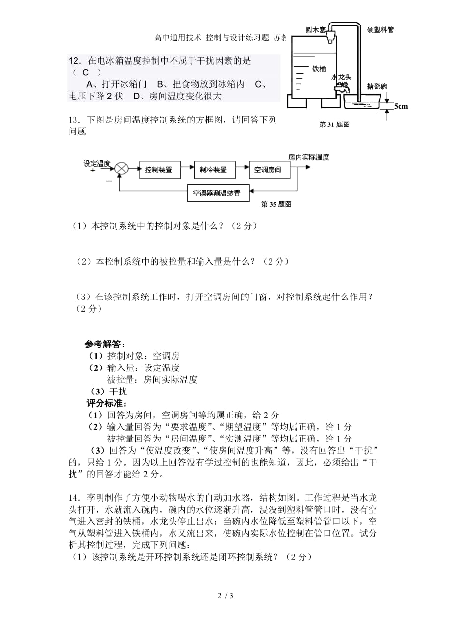 高中通用技术 控制与设计练习题 苏教版_第2页