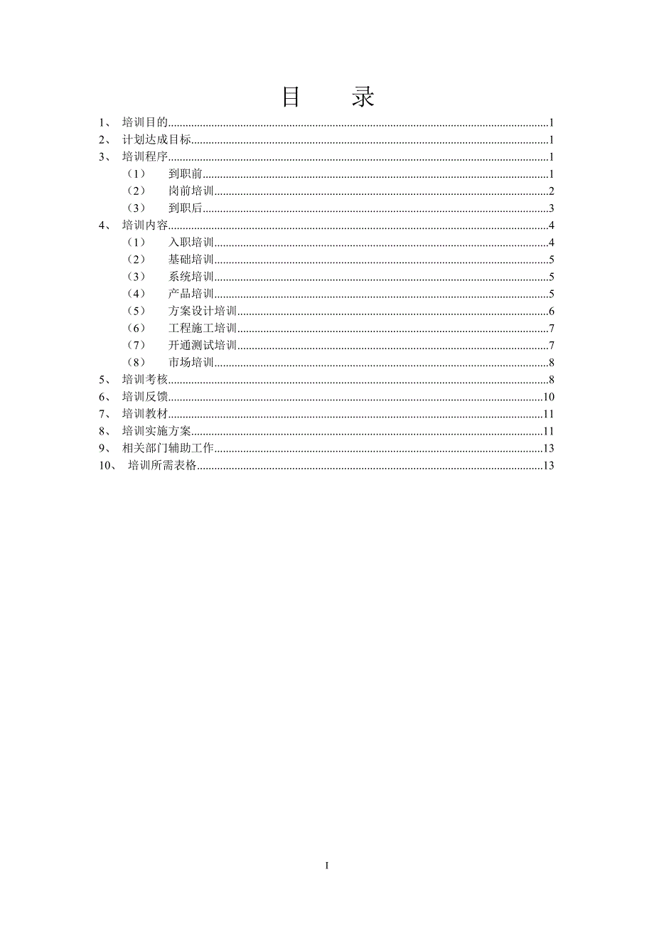 新员工培训及考核方案-_第2页