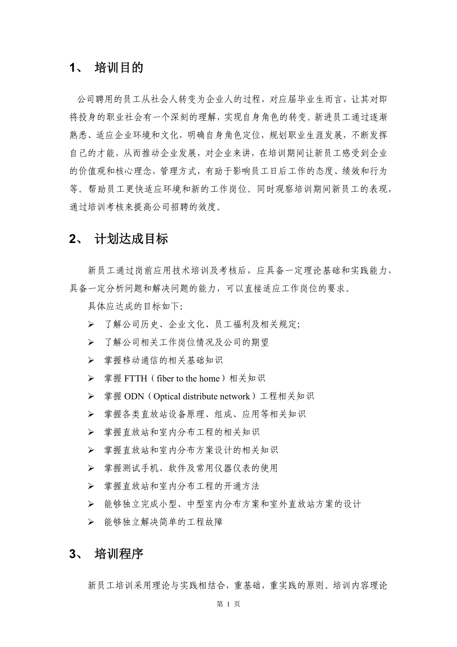 新员工培训及考核方案-_第3页