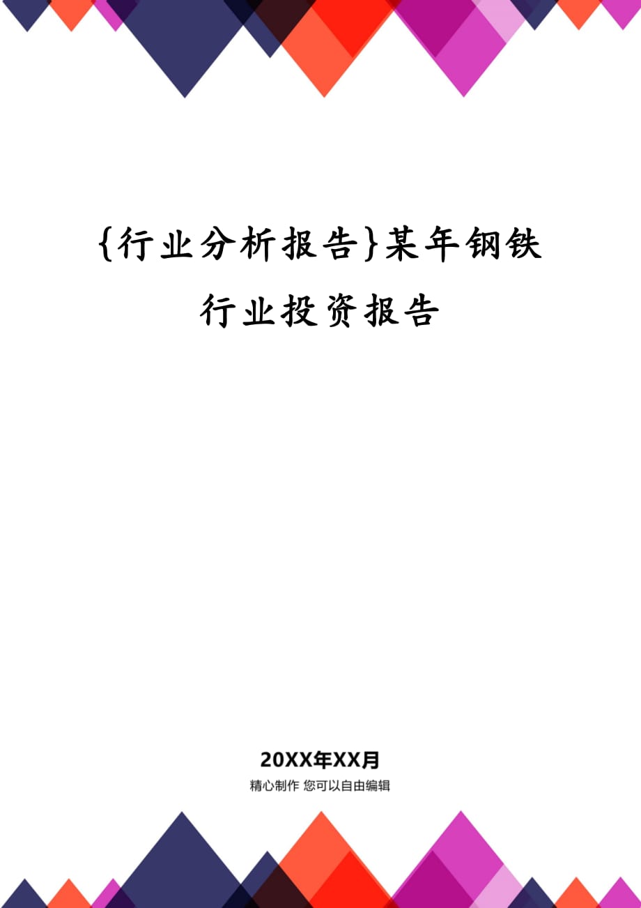 {行业分析报告}某年钢铁行业投资报告_第1页