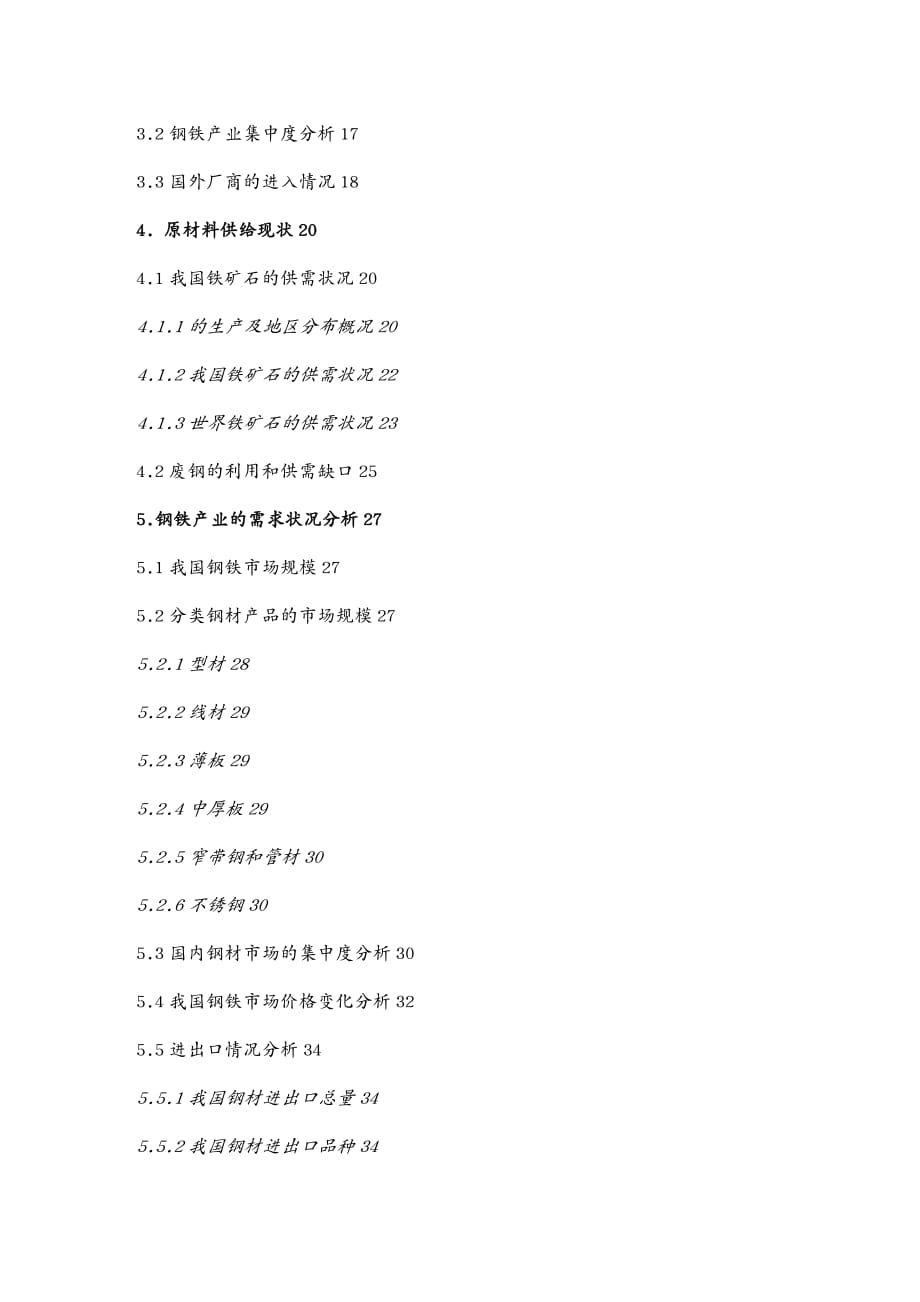 {行业分析报告}某年钢铁行业投资报告_第4页