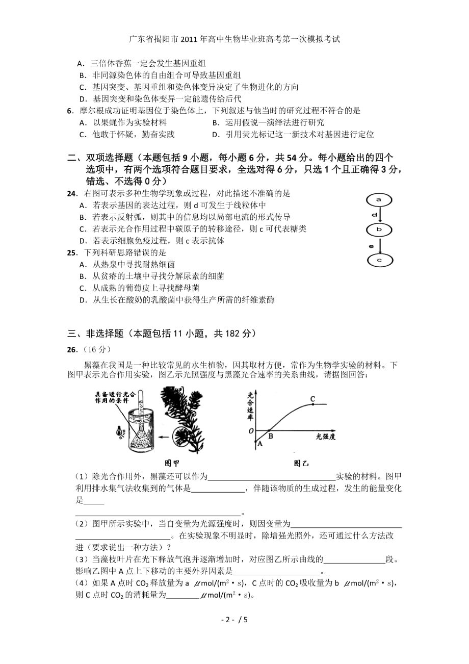 高中生物毕业班高考第一次模拟考试_第2页