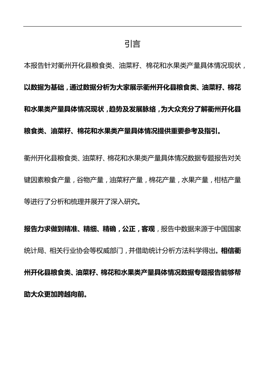 浙江省衢州开化县粮食类、油菜籽、棉花和水果类产量具体情况3年数据专题报告2019版_第2页