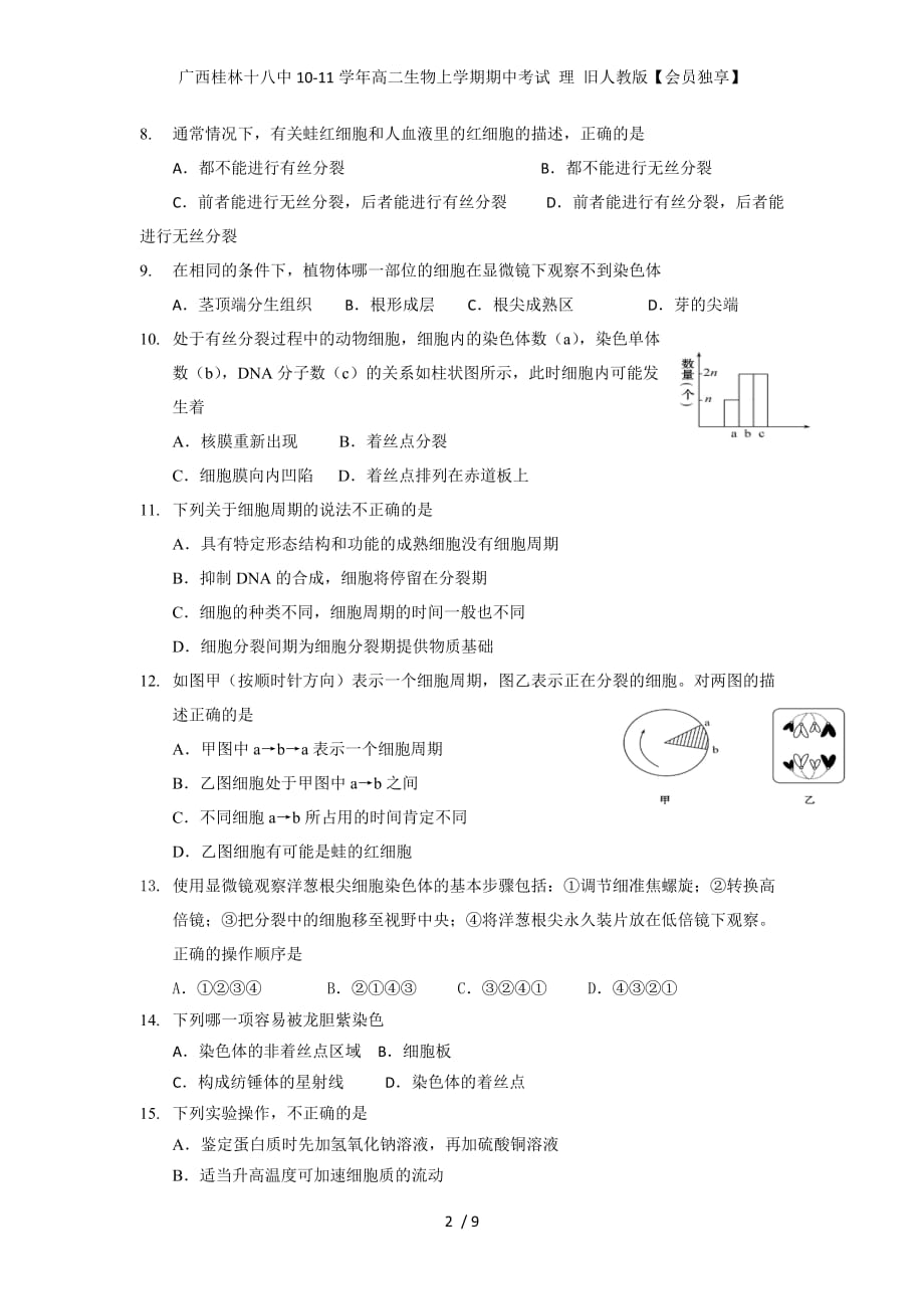 广西高二生物上学期期中考试 理 旧人教版【会员独享】_第2页