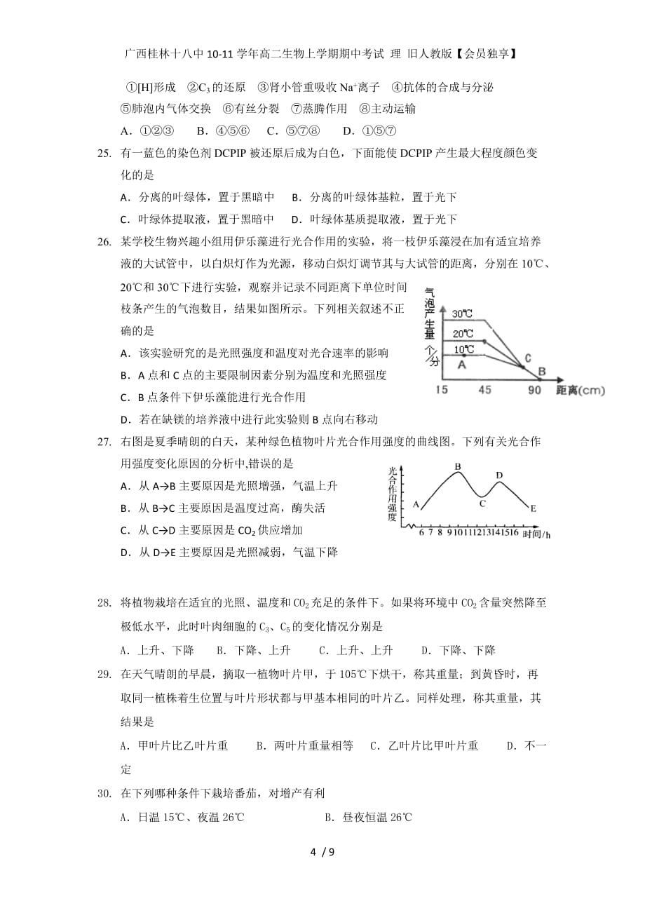 广西高二生物上学期期中考试 理 旧人教版【会员独享】_第4页