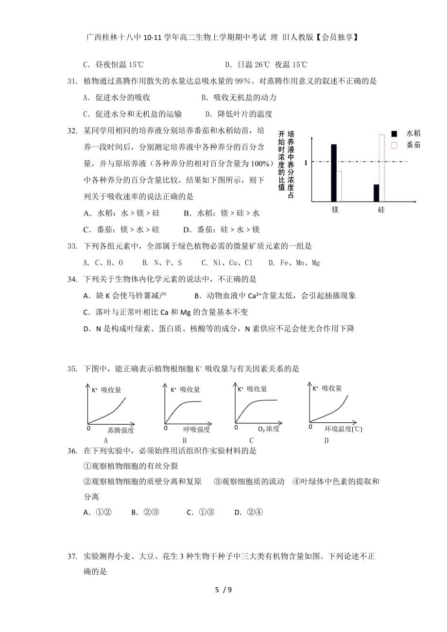 广西高二生物上学期期中考试 理 旧人教版【会员独享】_第5页