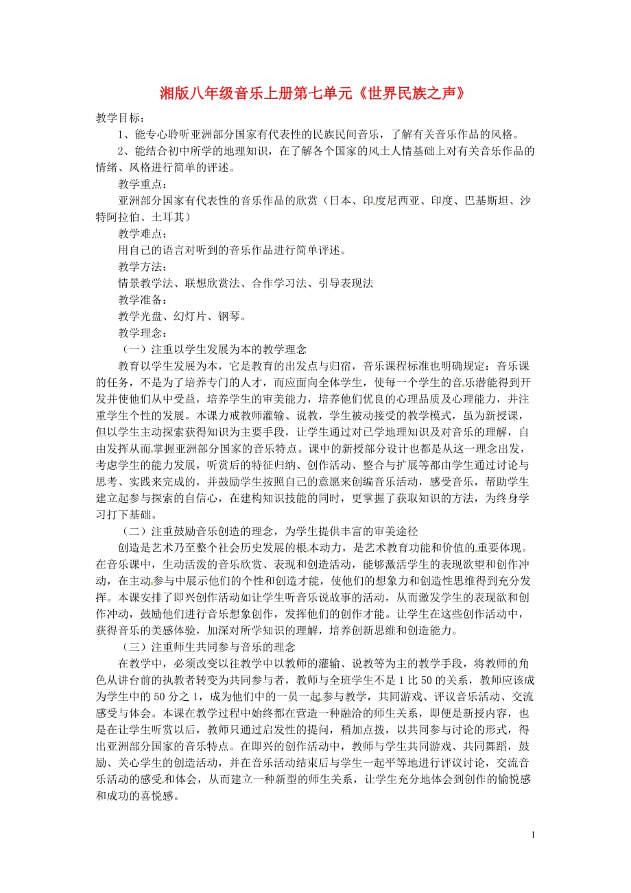 广西永福县实验中学八年级音乐上册《第七单元 世界民族之声》教案_第1页