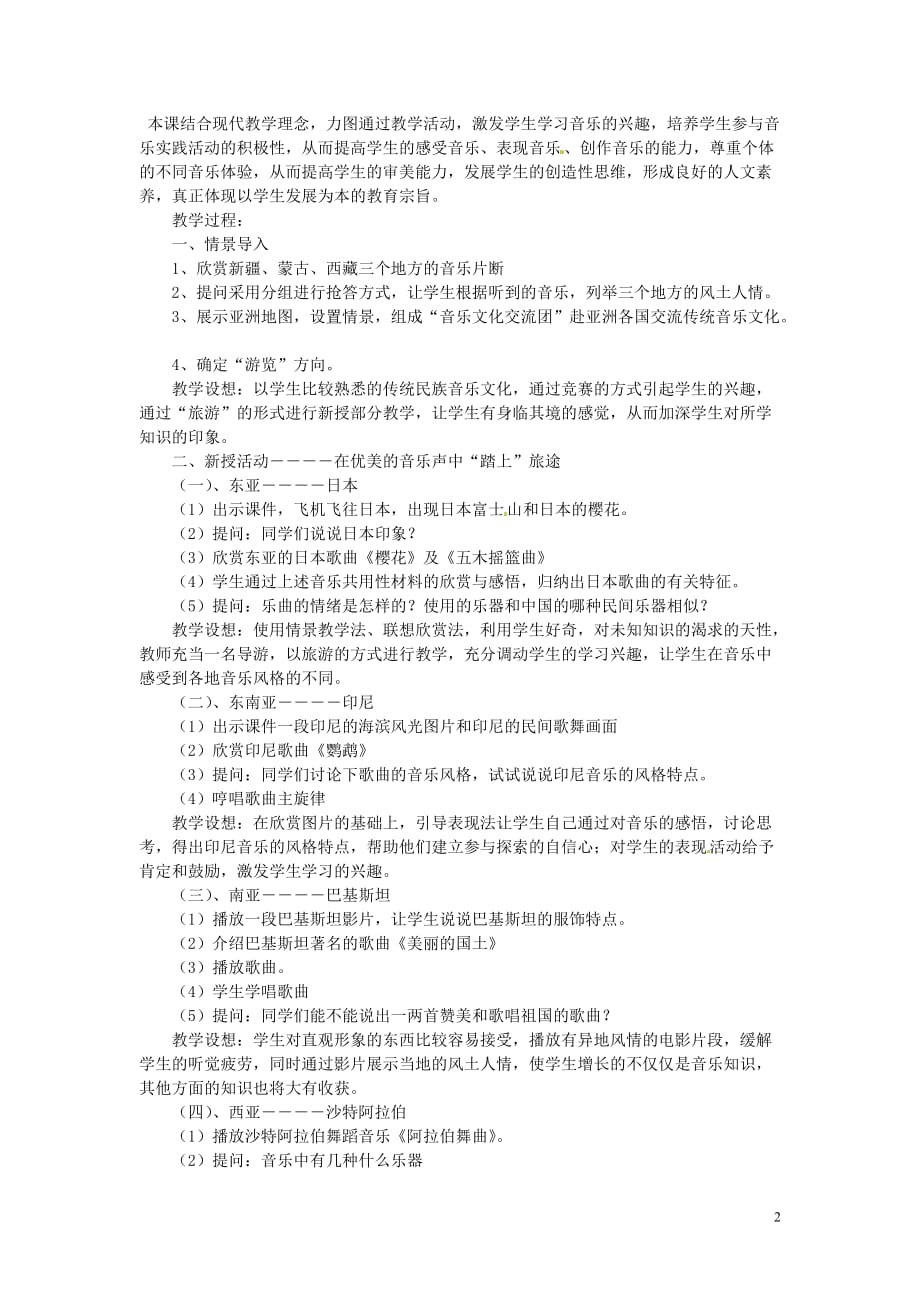 广西永福县实验中学八年级音乐上册《第七单元 世界民族之声》教案_第2页