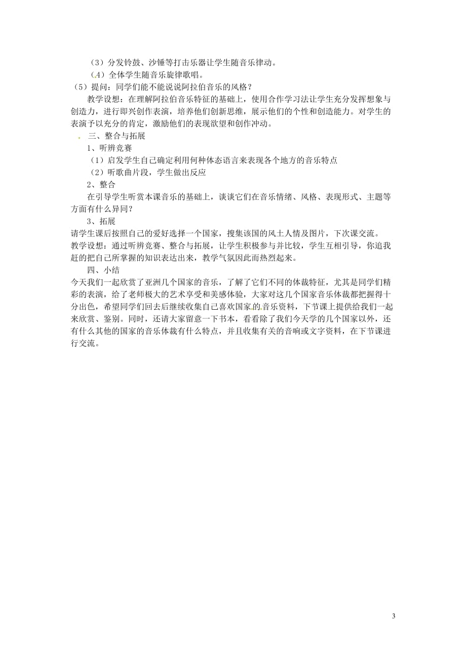 广西永福县实验中学八年级音乐上册《第七单元 世界民族之声》教案_第3页