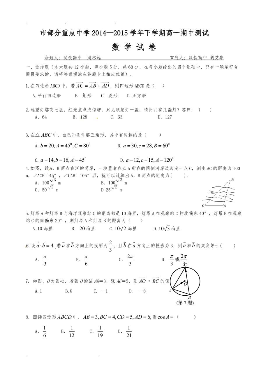 湖北省武汉市部分重点中学2014-2015学年高一下学期期中考试数学试题 Word版含答案_第1页