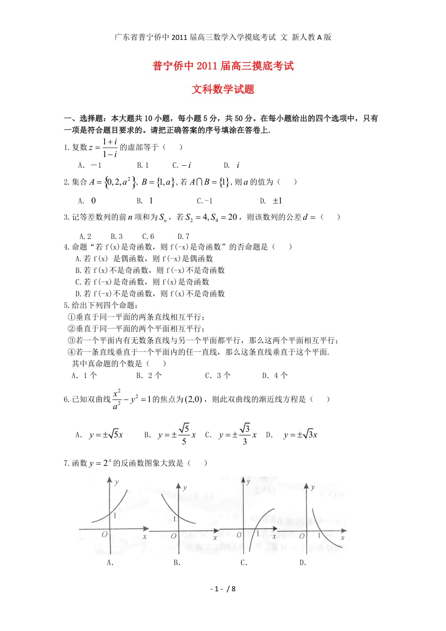 广东省普宁侨中高三数学入学摸底考试 文 新人教A版_第1页