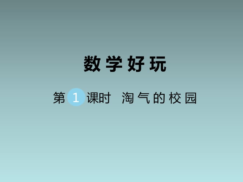 2020BS一年级数学上册课件数学好玩第1课时 淘气的校园_第1页