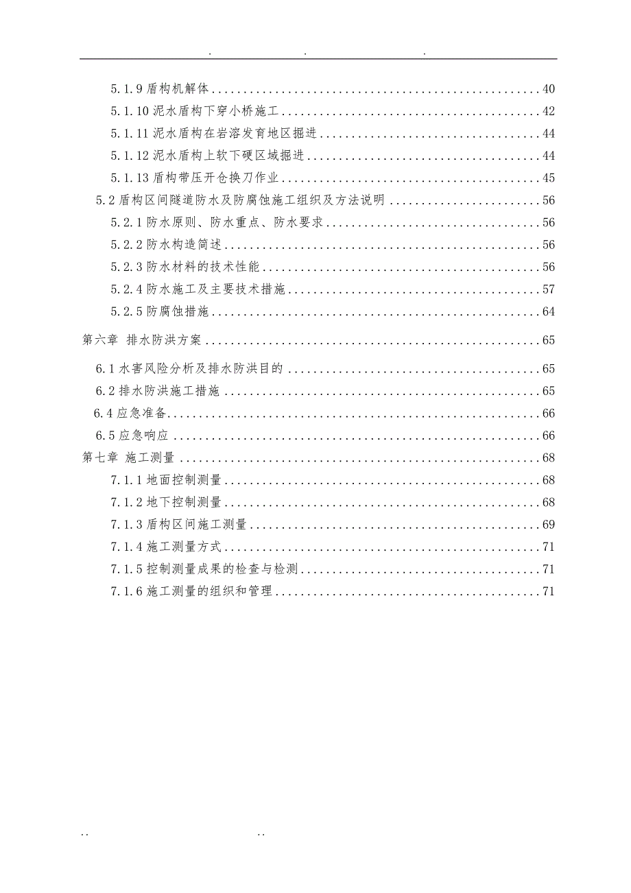 盾构施工技术毕业设计说明_第2页