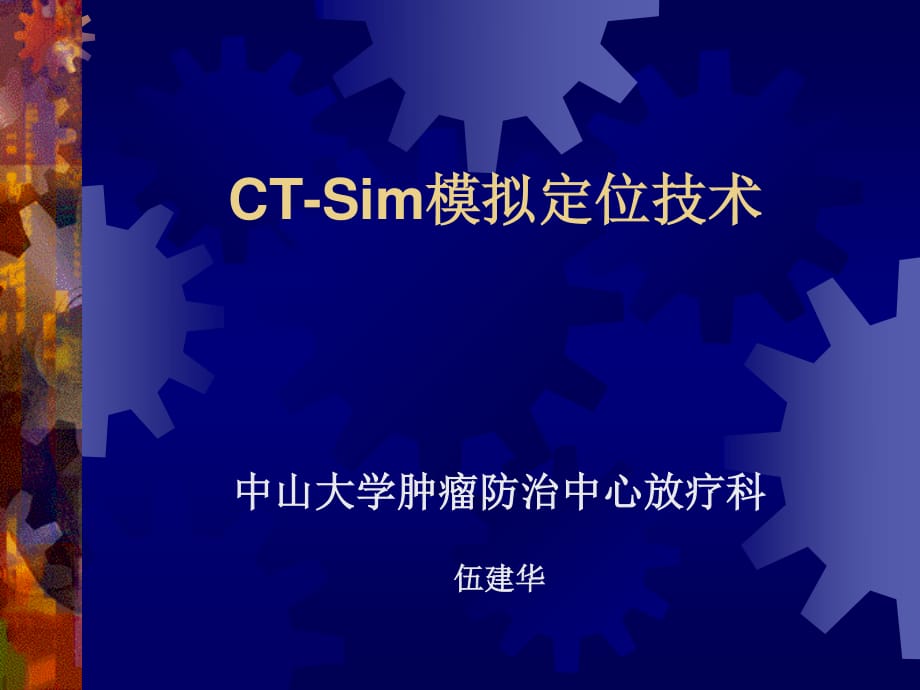 CT-Sim模拟定位技术._第1页