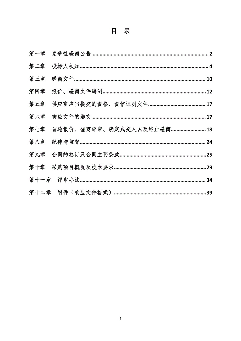 枣庄市实验学校楼层垃圾清扫保洁服务项目招标文件_第2页