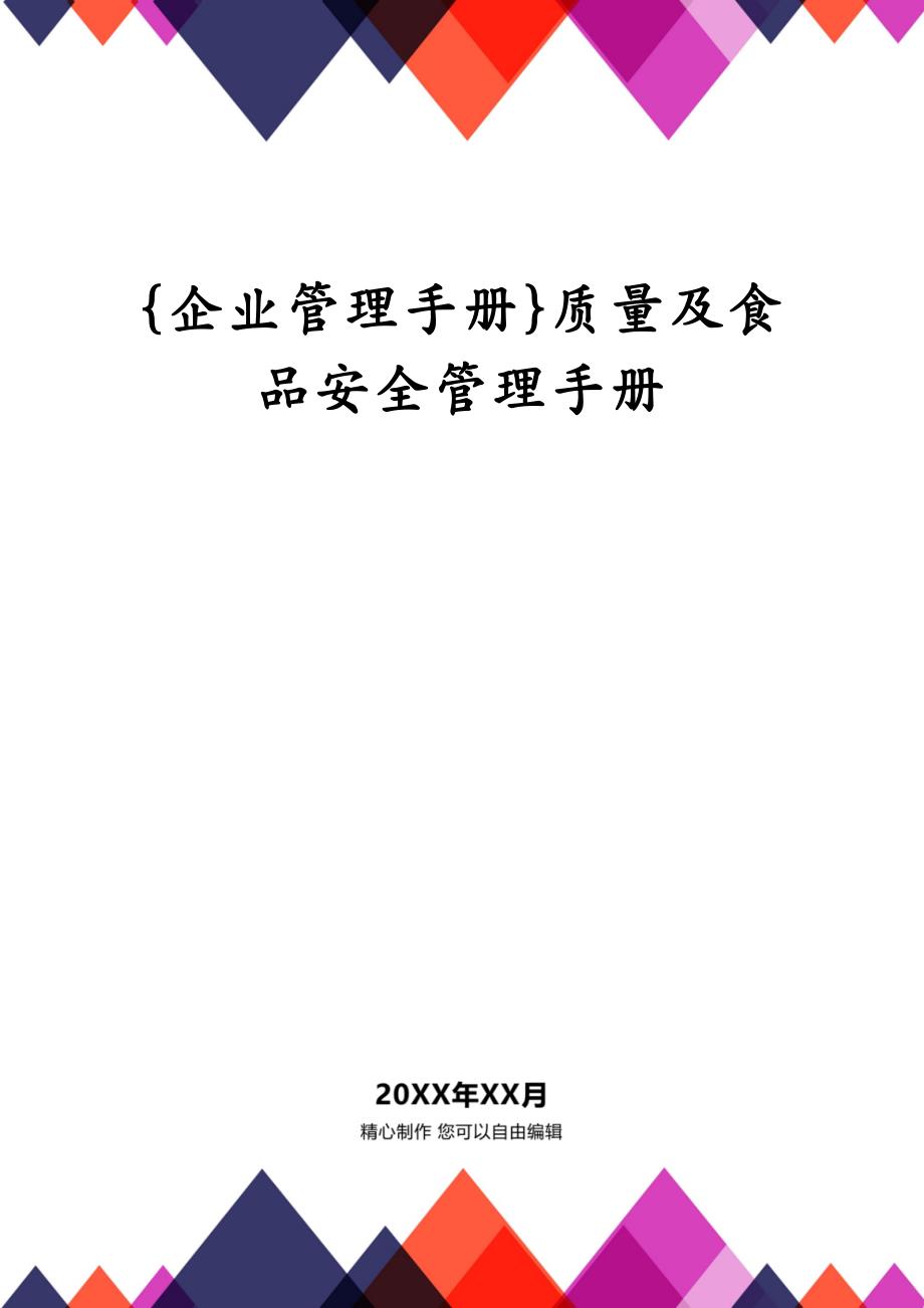 {企业管理手册}质量及食品安全管理手册_第1页