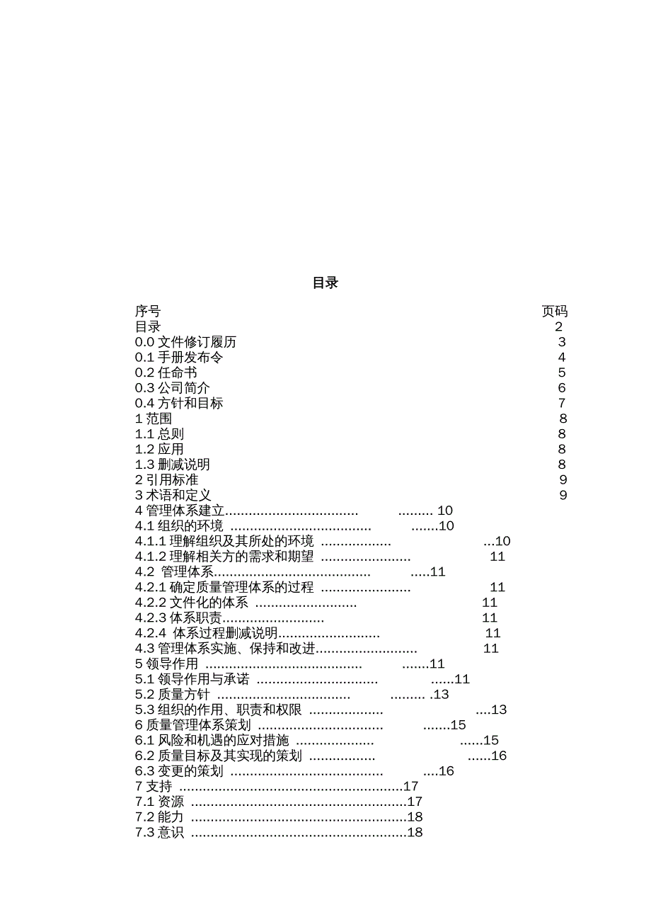 {企业管理手册}质量及食品安全管理手册_第3页