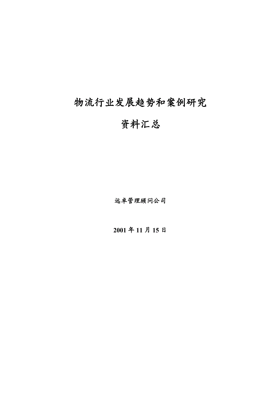 {物流管理物流规划}远卓物流行业趋势和案例研究讲义汇总_第2页