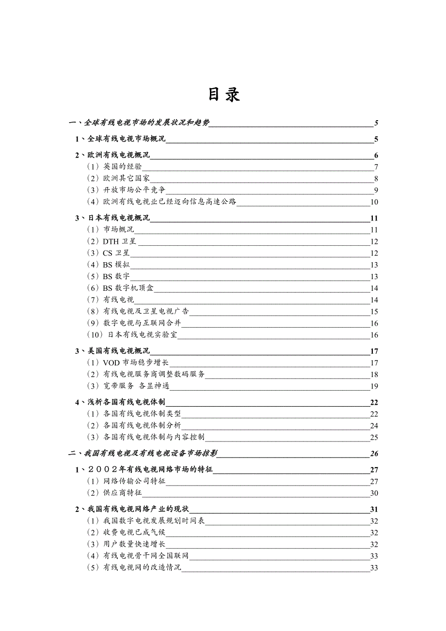 {行业分析报告}有线电视及有线电视设备行业研究报告分析_第3页