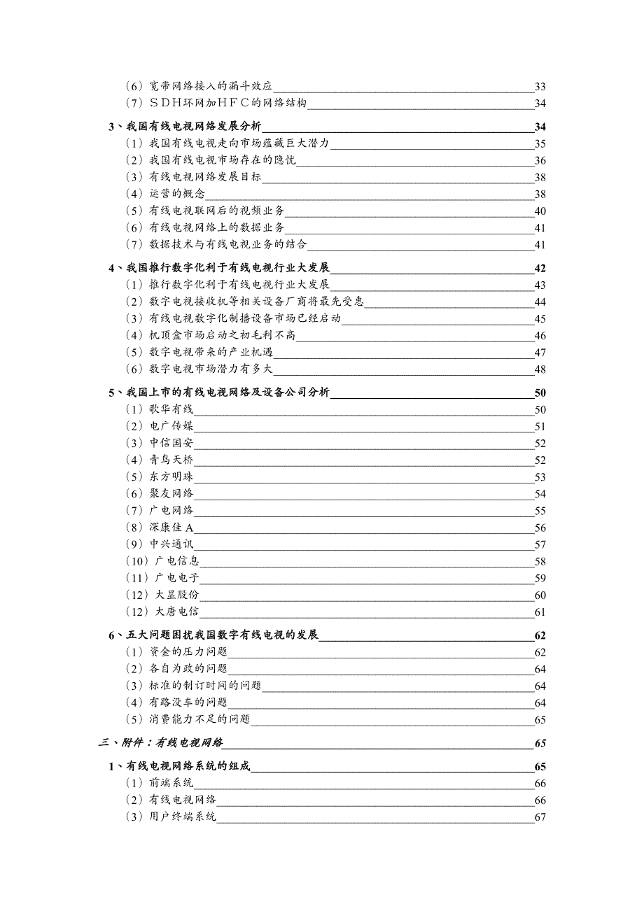 {行业分析报告}有线电视及有线电视设备行业研究报告分析_第4页