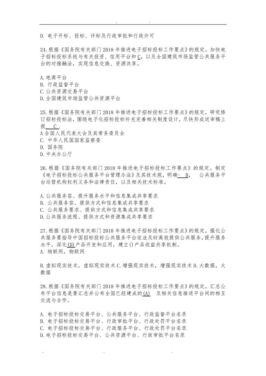 2019年湖南省综合评标专家库题库完整_第5页