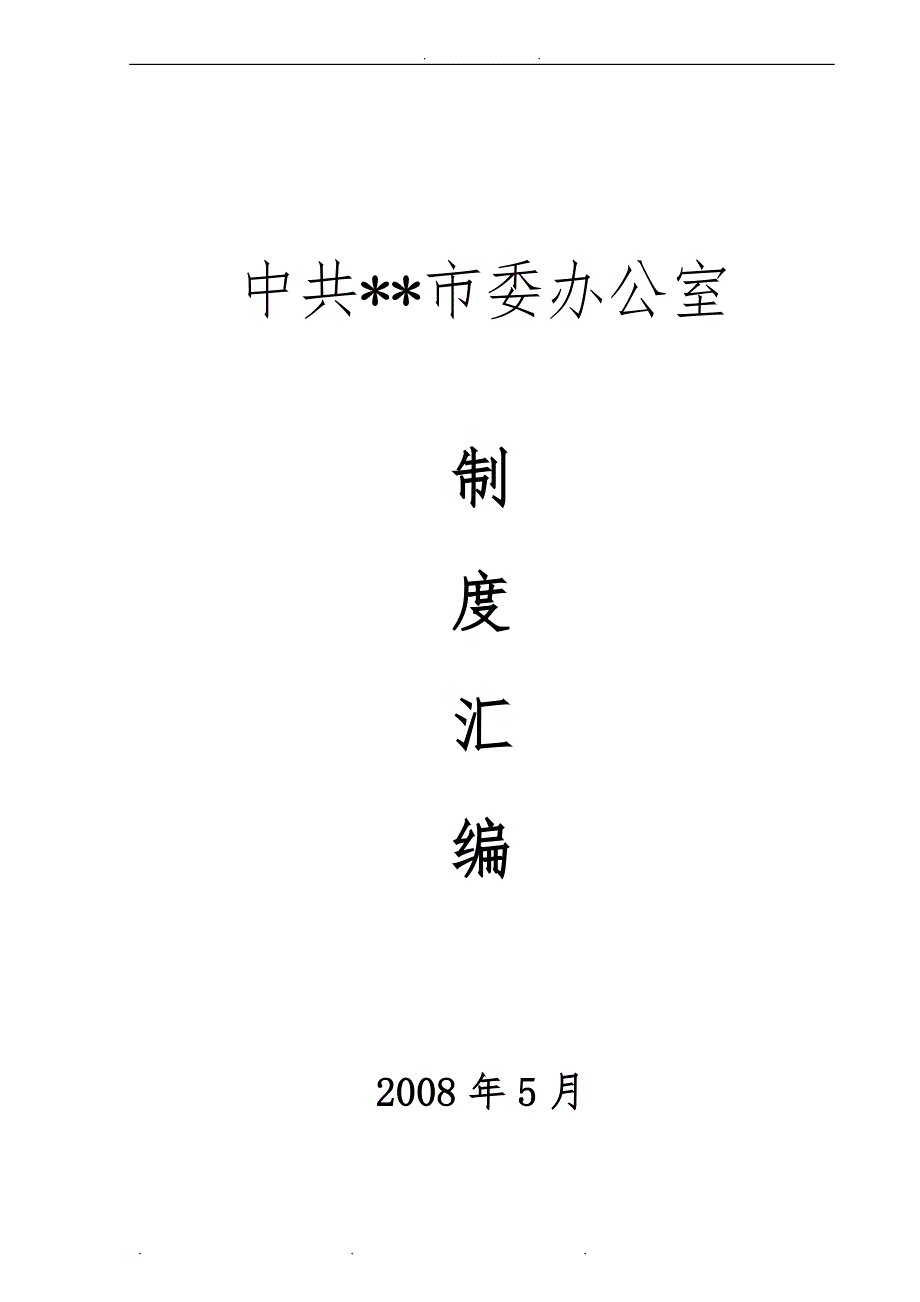 市委办公室工作制度(实用)_第1页