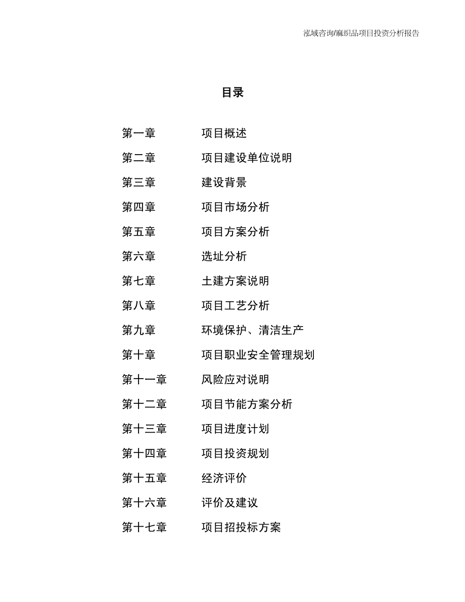 麻织品项目投资分析报告_第3页