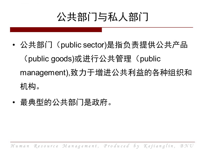 公共部门人力资源管理课件_第3页