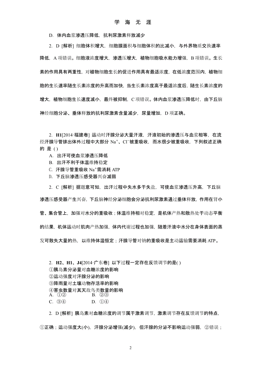 高考生物(高考真题+模拟新题)分类汇编：H单元 稳态与脊椎动物生命活动的调节（2020年九月）.pptx_第2页