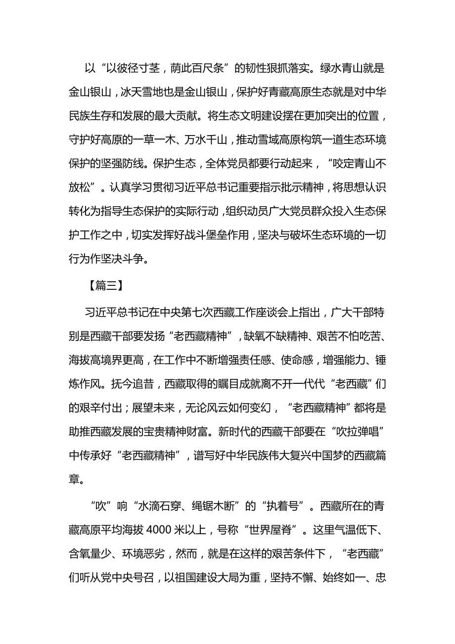 老西藏精神心得体会3篇与抗日战争胜利75周年心得感悟三篇_第5页