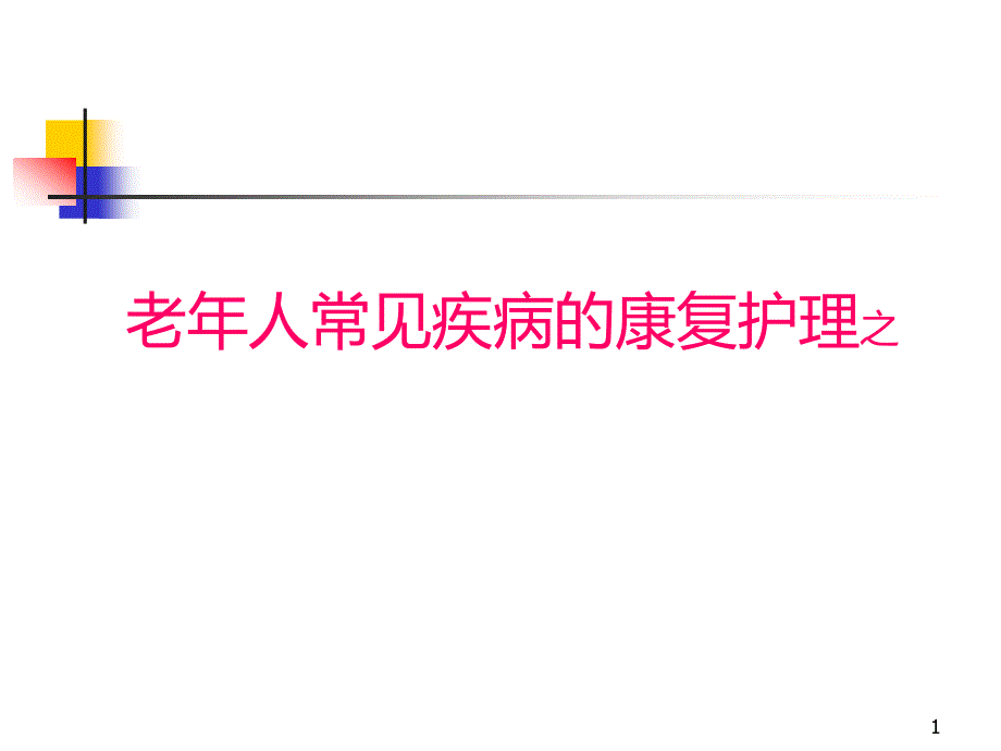 （优质医学）老年人常见疾病的护理.高血压病的康复护理_第1页