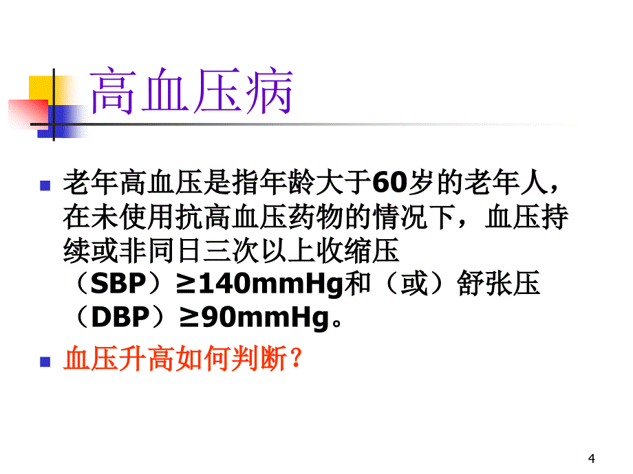 （优质医学）老年人常见疾病的护理.高血压病的康复护理_第4页