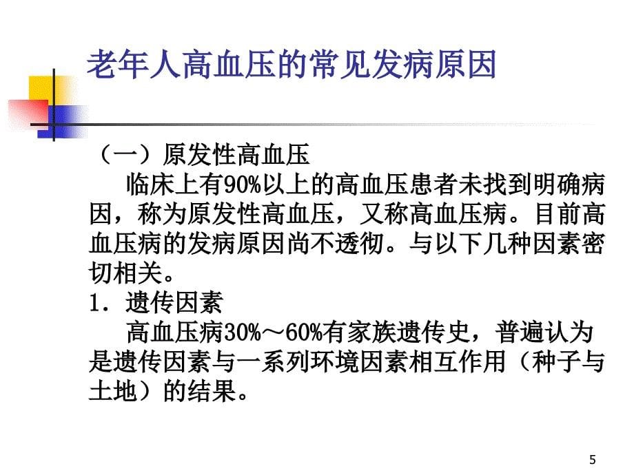 （优质医学）老年人常见疾病的护理.高血压病的康复护理_第5页