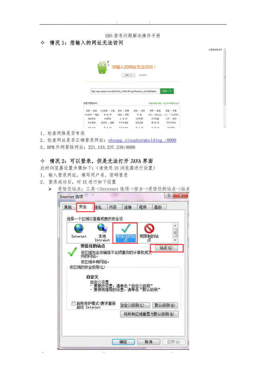 EBS登录问题解决操作手册范本_第1页