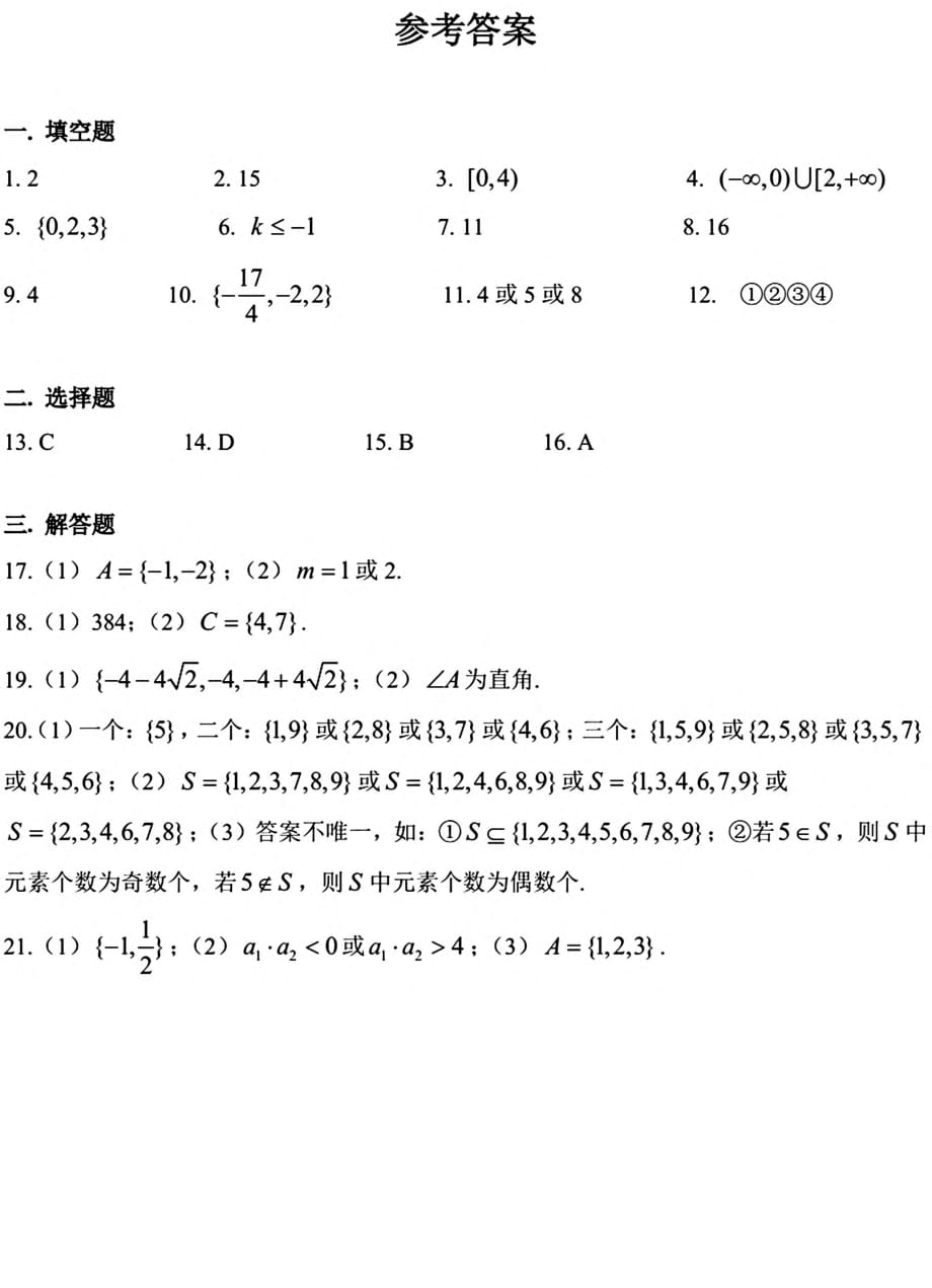 上海市七宝中学2020-2021学年高一第一学期数学周末练习卷2（PDF简答）_第4页
