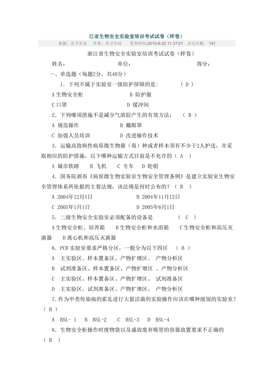 生物安全实验室培训考试试卷._第1页