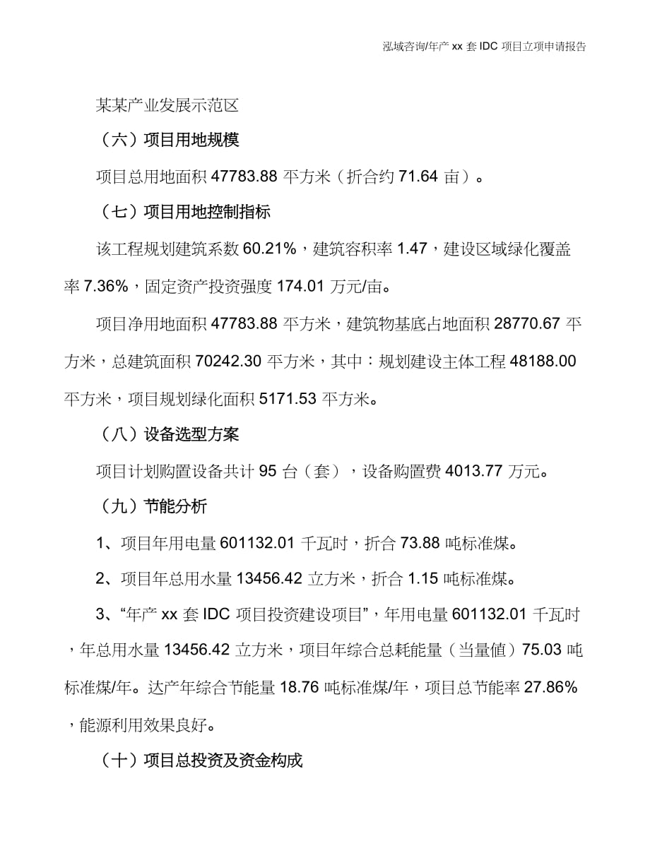 年产xx套IDC项目立项申请报告_第4页