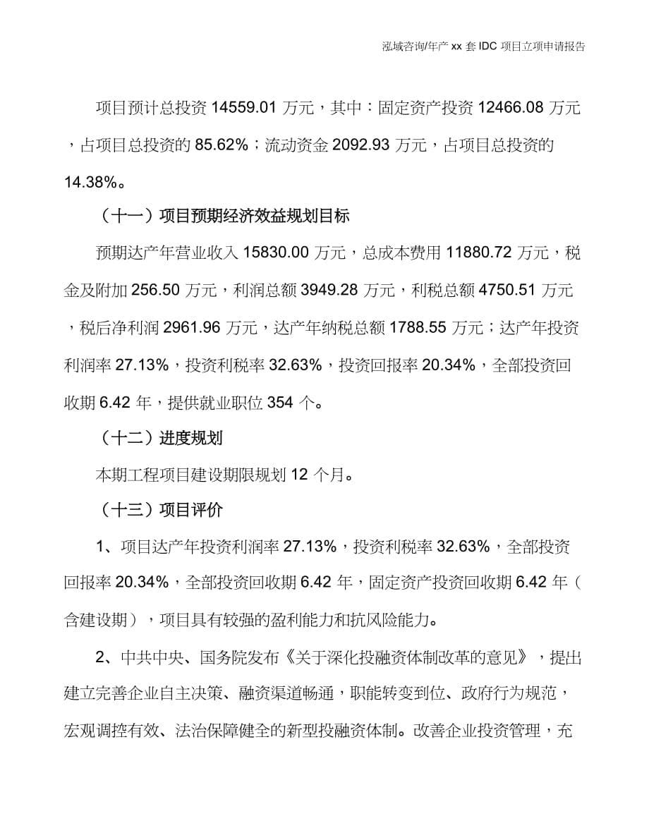 年产xx套IDC项目立项申请报告_第5页