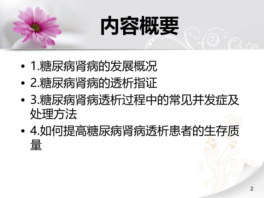 （优质医学）糖尿病肾病血液透析_第2页