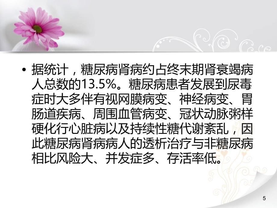 （优质医学）糖尿病肾病血液透析_第5页