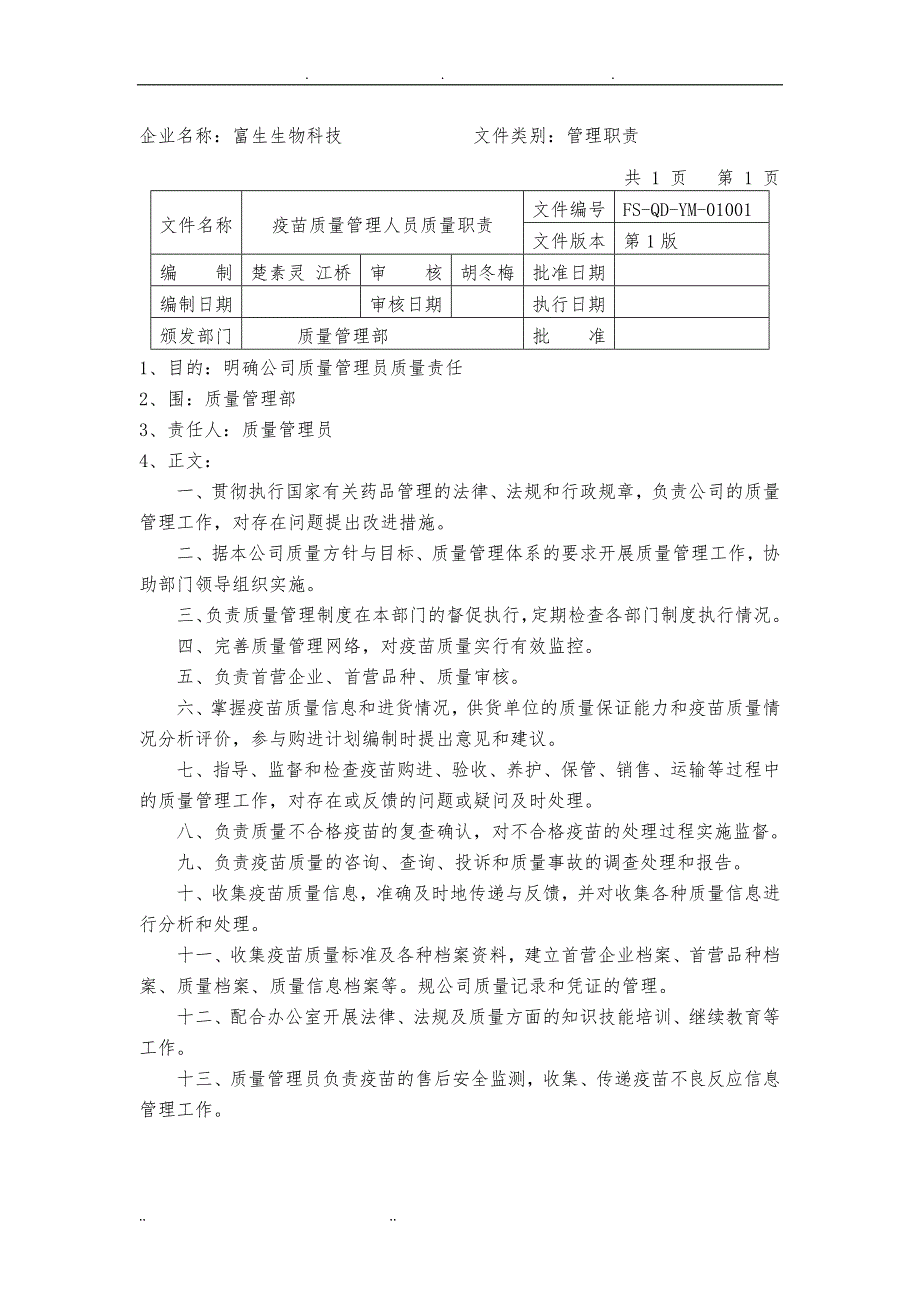 疫苗质量管理职责_第2页