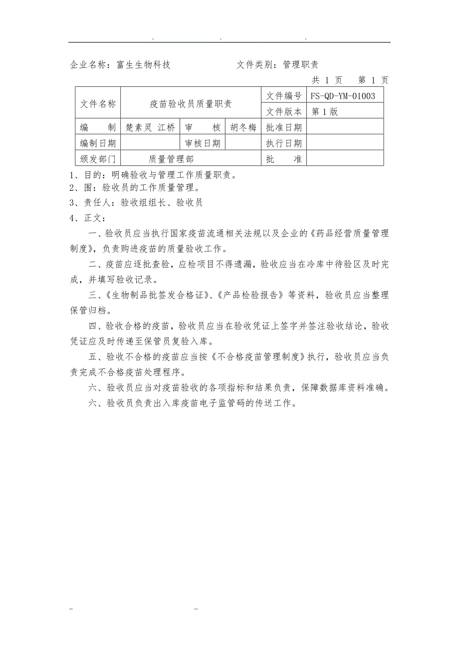 疫苗质量管理职责_第4页