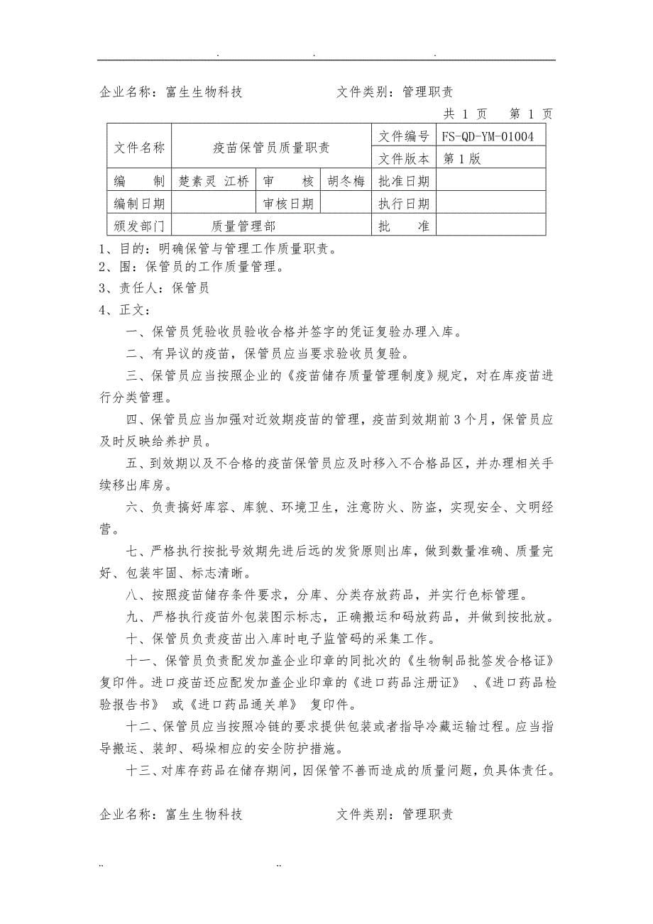 疫苗质量管理职责_第5页