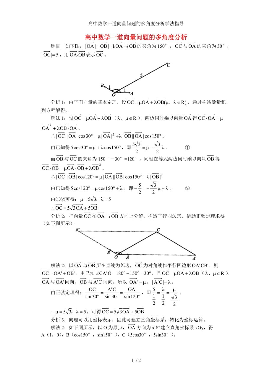 高中数学一道向量问题的多角度分析学法指导_第1页