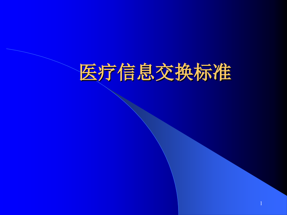 （优质医学）医疗信息交换标准HL7-_第1页