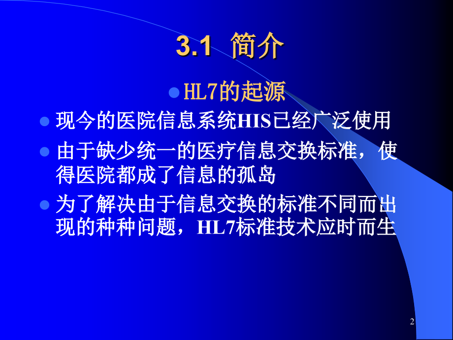 （优质医学）医疗信息交换标准HL7-_第2页