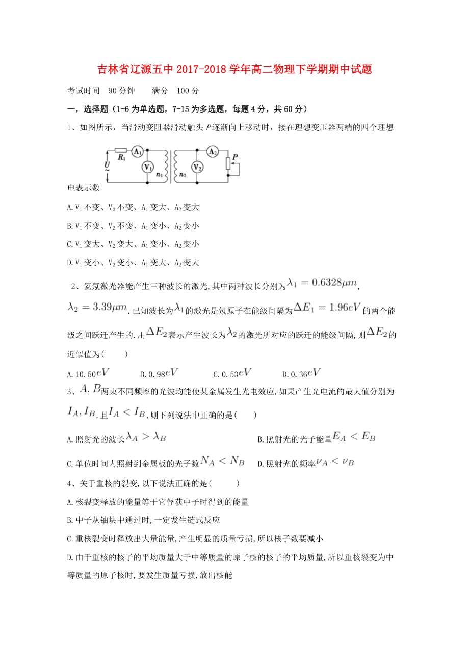 吉林省高二物理下学期期中试题_第1页